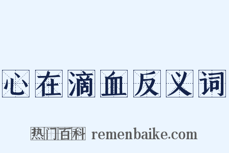 心在滴血反义词是什么意思的图片